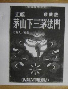 符錄|符錄派:簡介,主要特點,代表人物,符錄派教義,教義評價,茅山法,